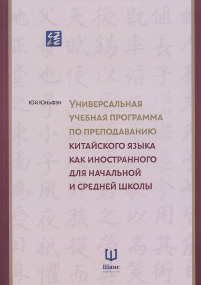 Универсальная учебная программа по преподаванию китайского языка как иностранного для начальной и средней школы