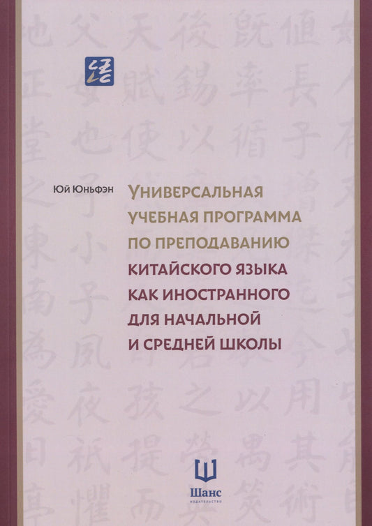 Универсальная учебная программа по преподаванию китайского языка как иностранного для начальной и средней школы