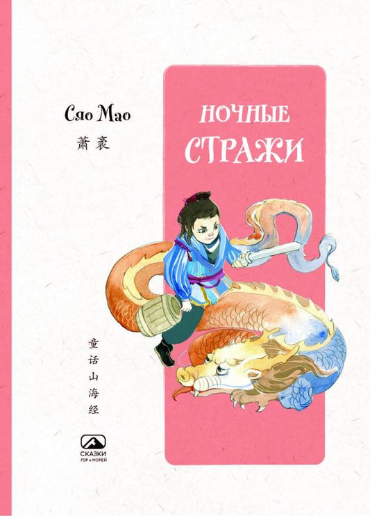 Мао Сяо: Ночные стражи