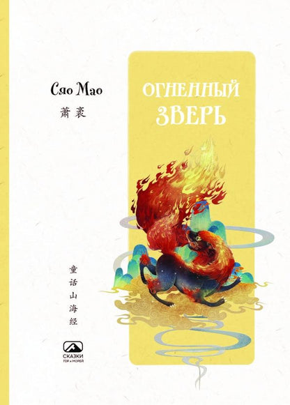 Мао Сяо: Огненный зверь