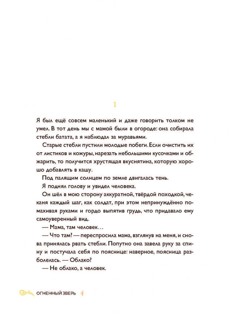 Мао Сяо: Огненный зверь