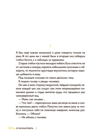 Мао Сяо: Огненный зверь