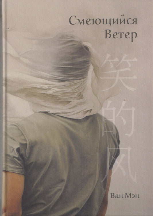 Ван Мэн: Смеющийся ветер