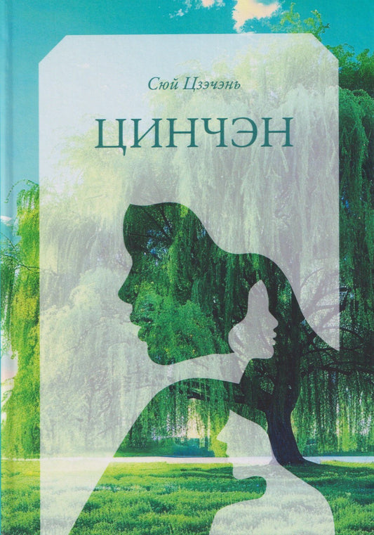 Цзэчэнь Сюй: Цинчэн