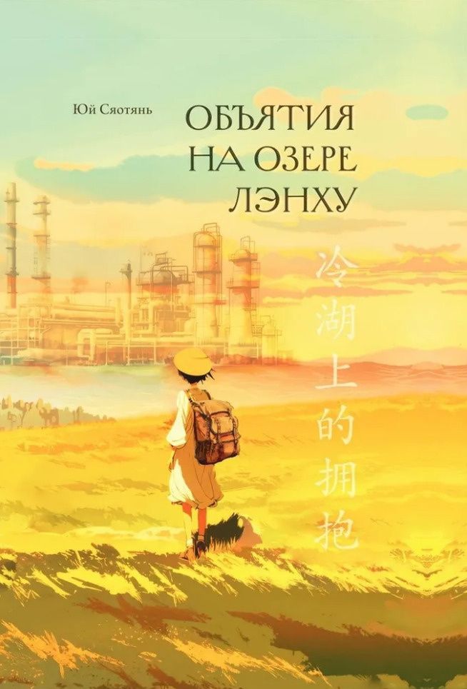 Сяотянь Юй: Объятия на озере Лэнху