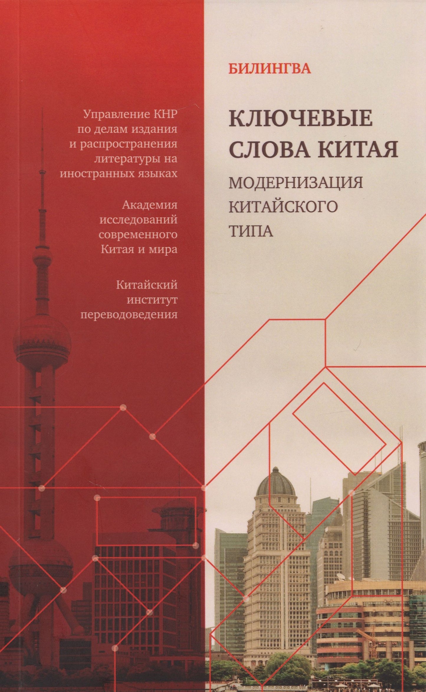 Ключевые слова Китая. Модернизация китайского типа: билингва на русском и китайском