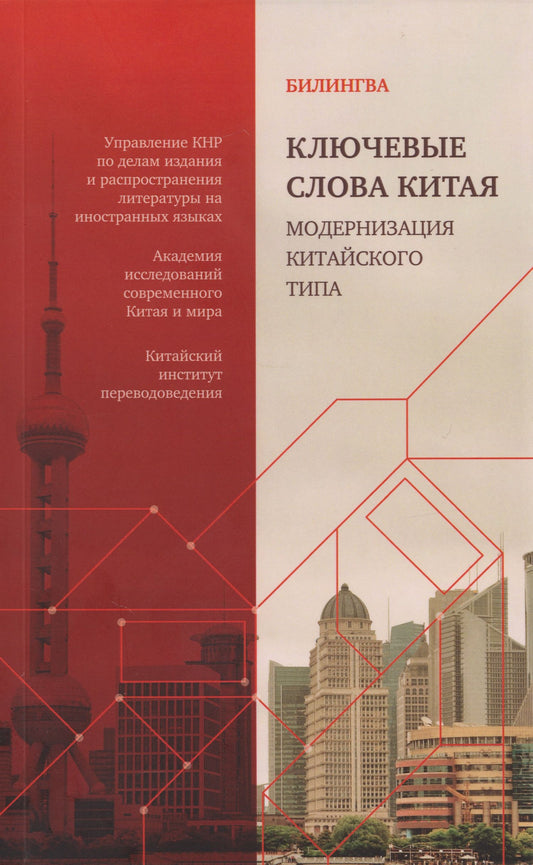 Ключевые слова Китая. Модернизация китайского типа: билингва на русском и китайском