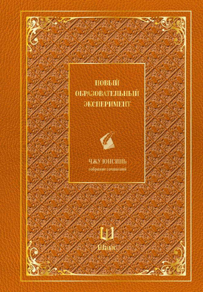 Юнсинь Чжу: Собрание сочинений. Новый образовательный эксперимент