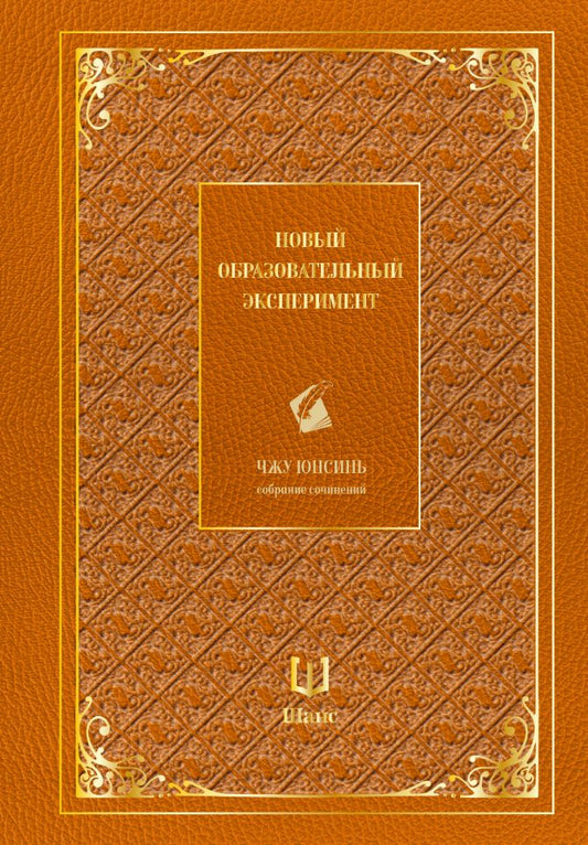 Юнсинь Чжу: Собрание сочинений. Новый образовательный эксперимент