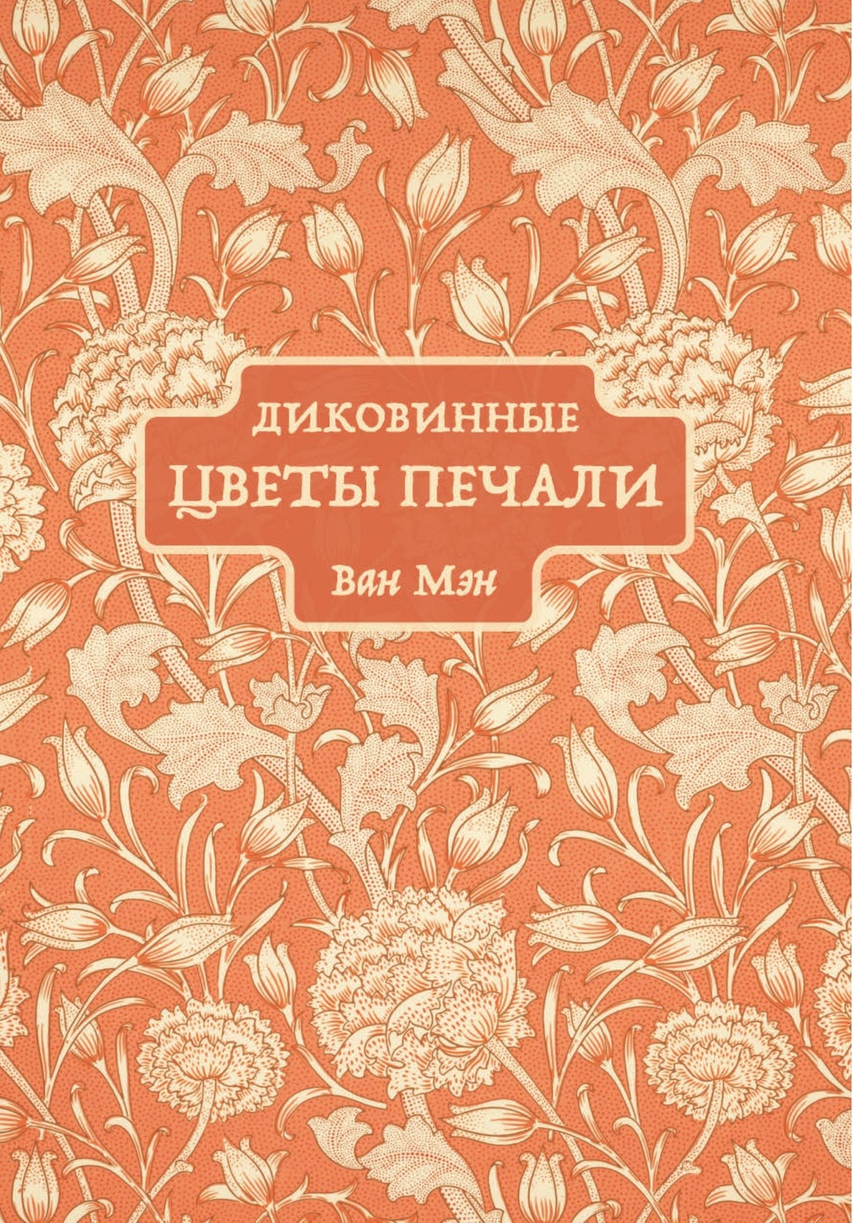 Ван Мэн: Диковинные цветы печали