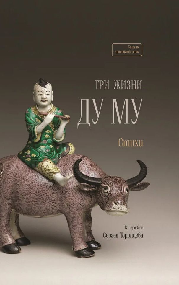 Ду Му: Три жизни Ду Му. Стихи