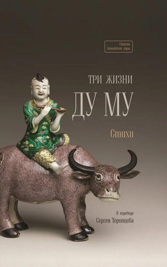 Ду Му: Три жизни Ду Му. Стихи