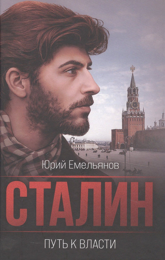 Юрий Емельянов: Сталин. Путь к власти
