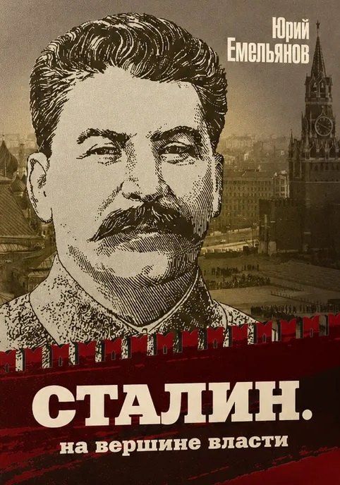 Юрий Емельянов: Сталин. На вершине власти