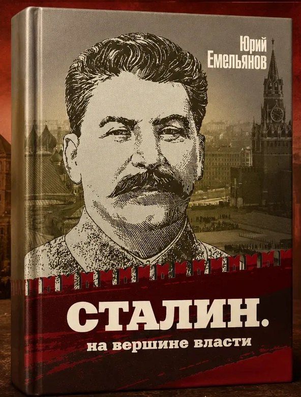 Юрий Емельянов: Сталин. На вершине власти