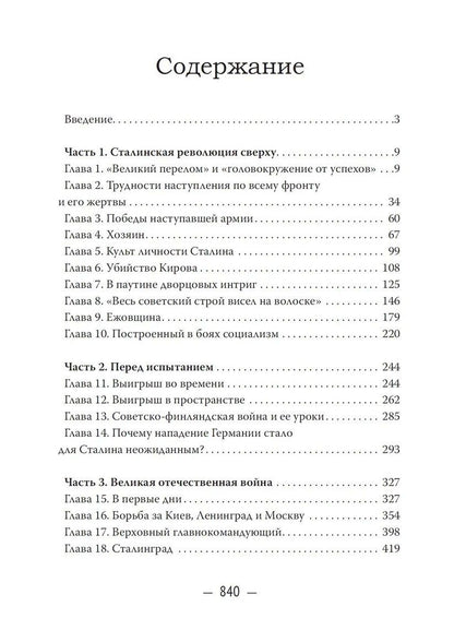 Юрий Емельянов: Сталин. На вершине власти