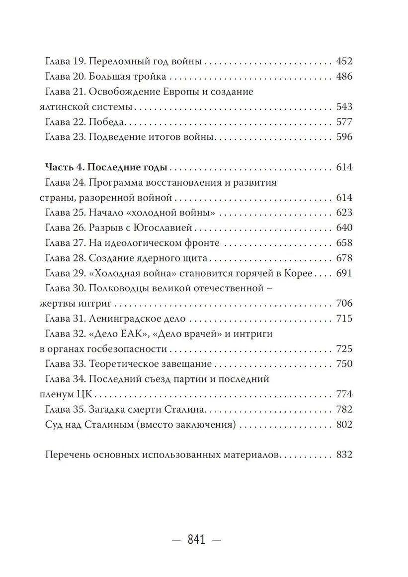 Юрий Емельянов: Сталин. На вершине власти
