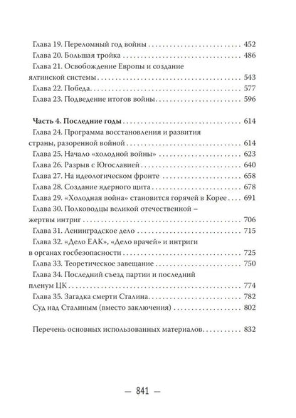 Юрий Емельянов: Сталин. На вершине власти