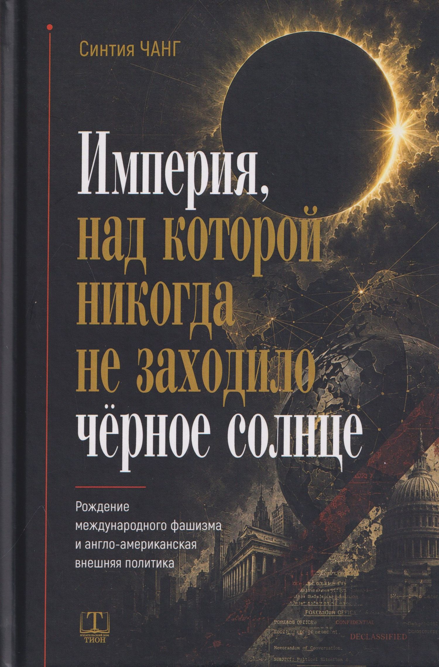 Империя, над которой никогда не заходило чёрное солнце