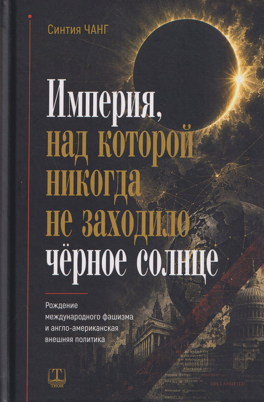 Империя, над которой никогда не заходило чёрное солнце