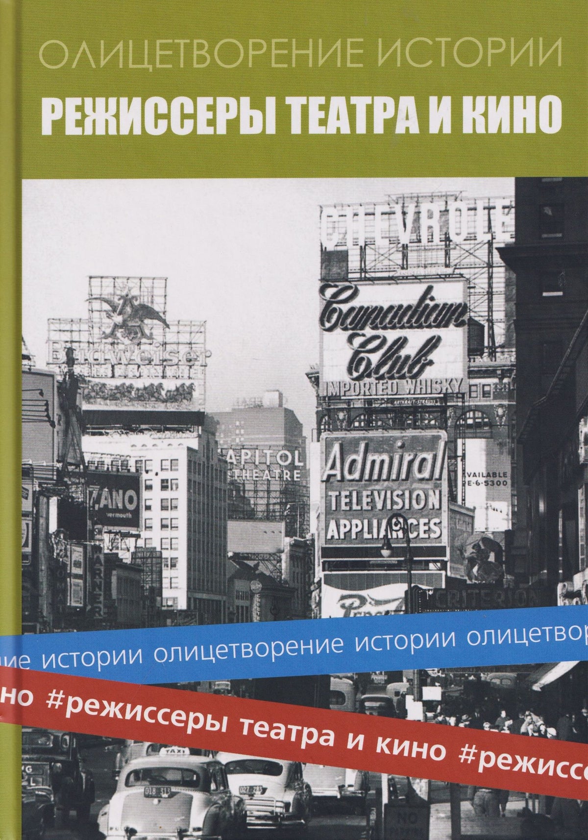 Альманах "Режиссеры театра и кино"