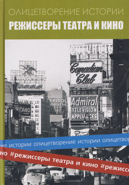 Альманах "Режиссеры театра и кино"