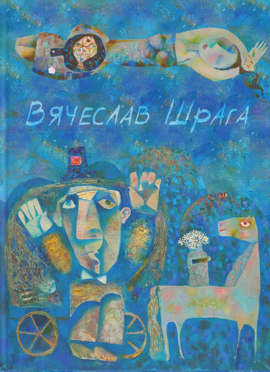 Вячеслав Шрага: Вячеслав Шрага. Живопись, графика. Painting, graphics