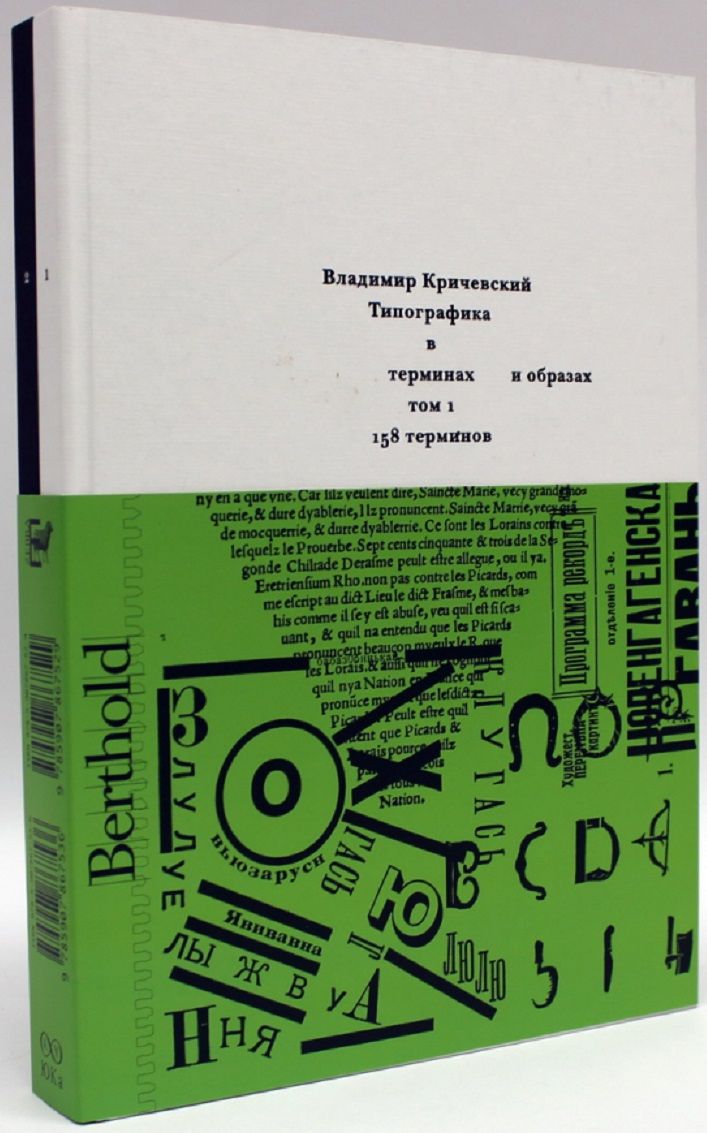 Владимир Кричевский: Комплект из 2 книг: Типографика в терминах и образах. Том 1,2