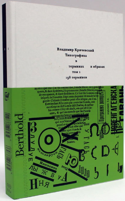 Владимир Кричевский: Комплект из 2 книг: Типографика в терминах и образах. Том 1,2