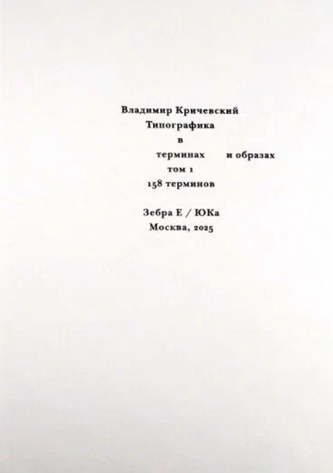 Владимир Кричевский: Комплект из 2 книг: Типографика в терминах и образах. Том 1,2