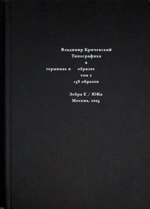 Владимир Кричевский: Комплект из 2 книг: Типографика в терминах и образах. Том 1,2