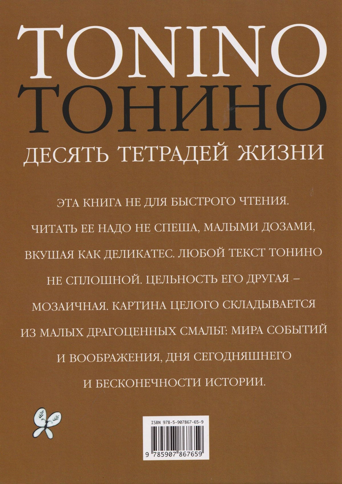 Тонино Гуэрро: Тонино. Десять тетрадей жизни