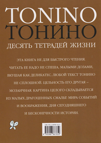 Тонино Гуэрро: Тонино. Десять тетрадей жизни