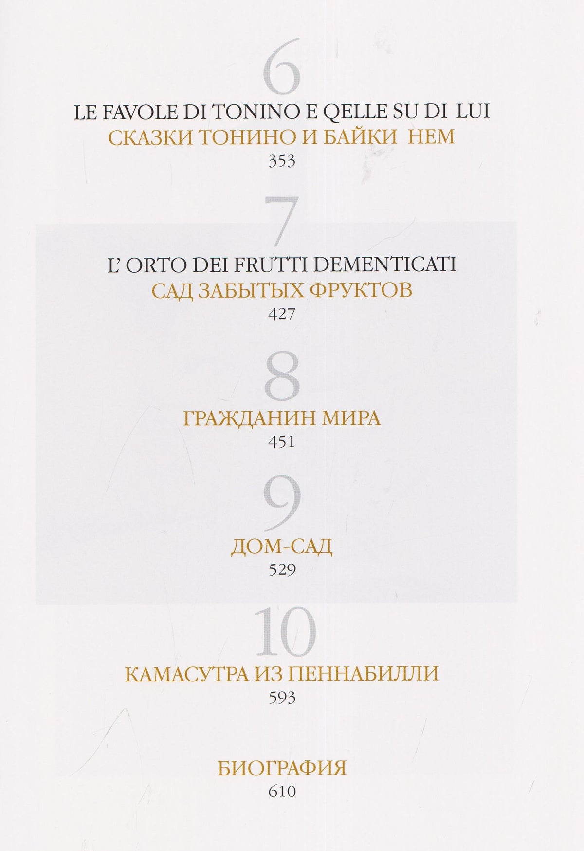 Тонино Гуэрро: Тонино. Десять тетрадей жизни