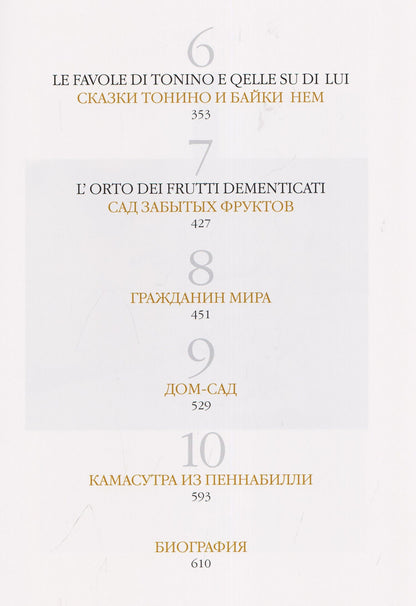 Тонино Гуэрро: Тонино. Десять тетрадей жизни
