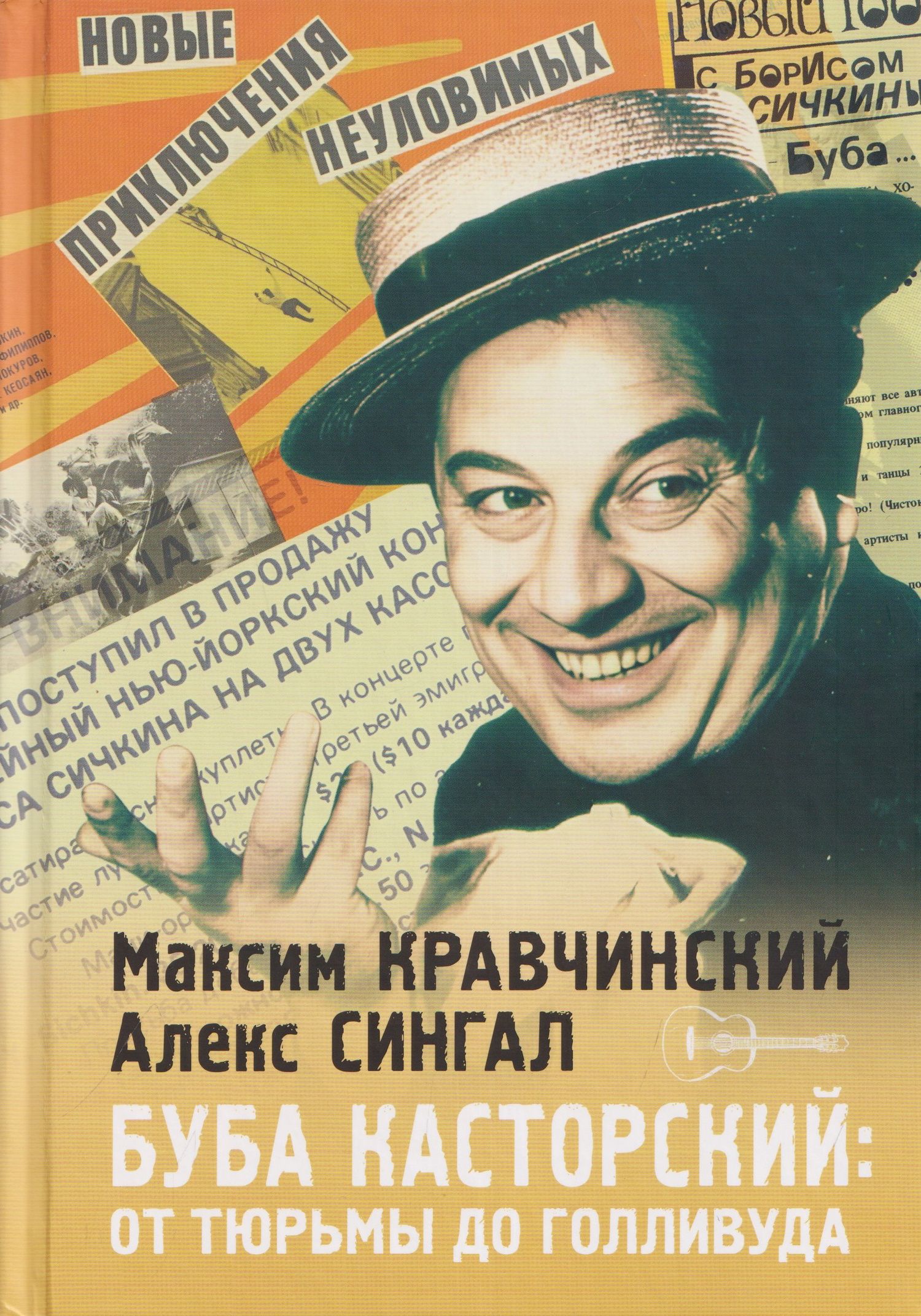 Максим Кравчинский: Буба Касторский: от тюрьмы до Голливуда