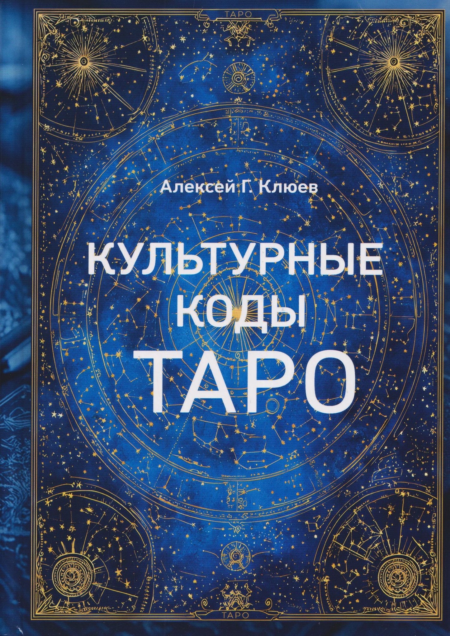Алексей Клюев: Культурные коды Таро