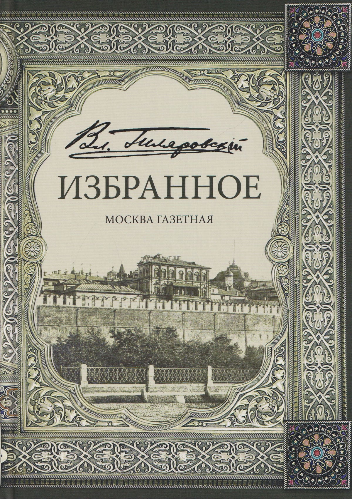 Владимир Гиляровский: Избранное. Москва газетная