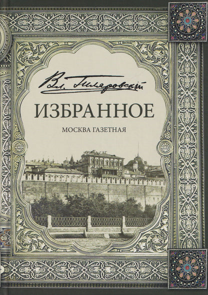 Владимир Гиляровский: Избранное. Москва газетная
