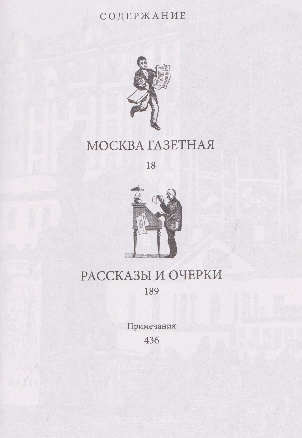 Владимир Гиляровский: Избранное. Москва газетная