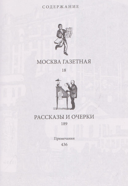 Владимир Гиляровский: Избранное. Москва газетная