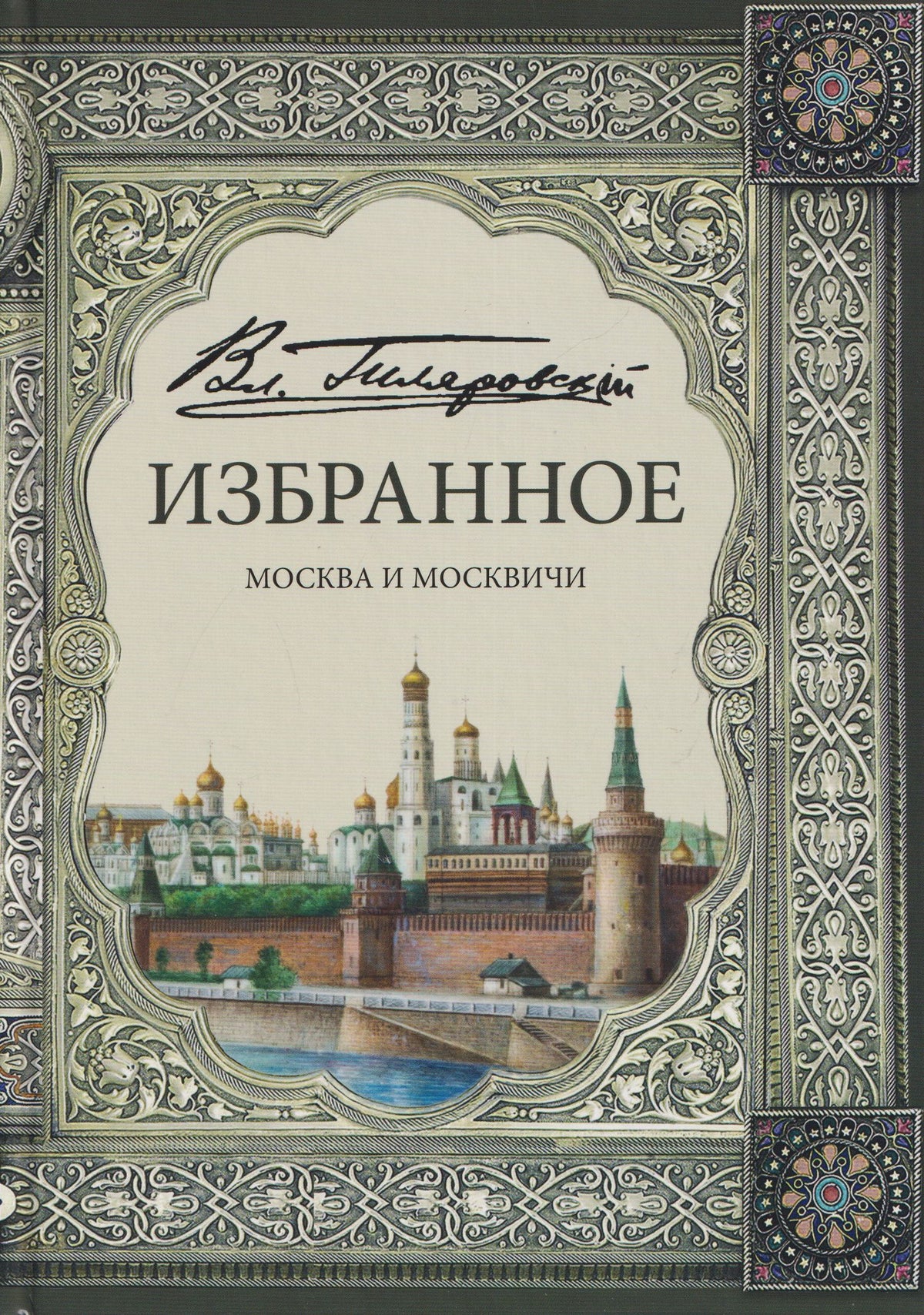 Владимир Гиляровский: Избранное. Москва и москвичи