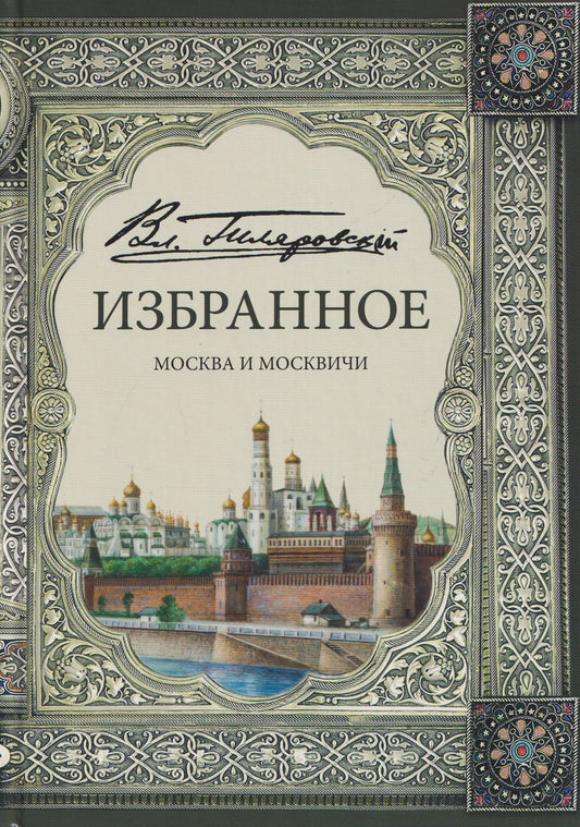 Владимир Гиляровский: Избранное. Москва и москвичи