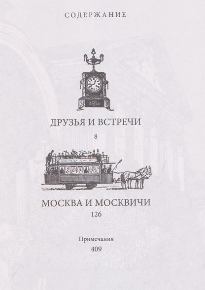 Владимир Гиляровский: Избранное. Москва и москвичи