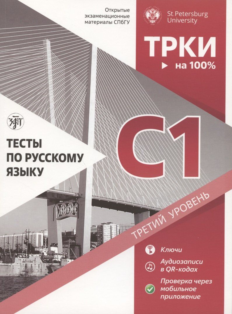 Ирина Вознесенская: Тесты по русскому языку: С1. Открытые экзаменационные материалы СПбГУ