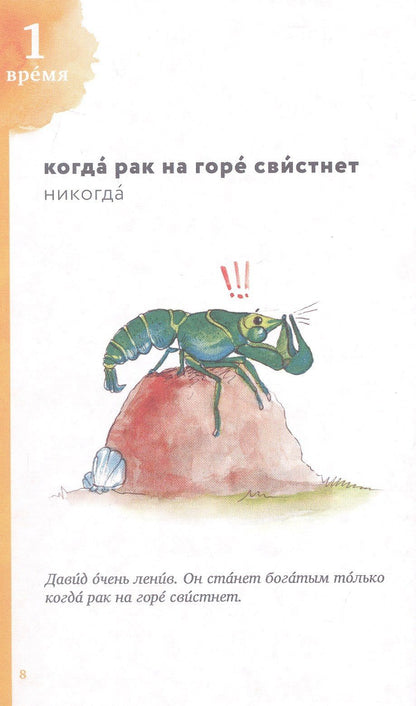 Екатерина Тюрнина: Русские и французские идиоматические выражения. В 2-х частях Часть 1
