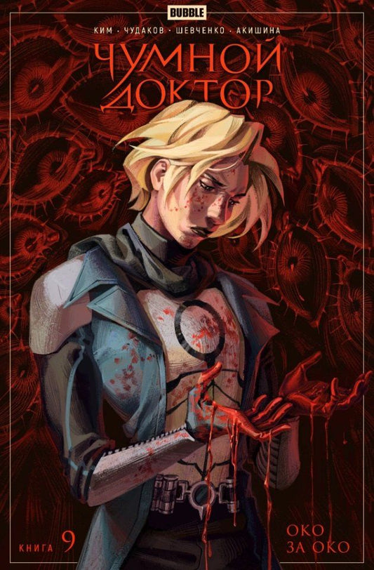 Анастасия Ким: Чумной доктор. Том 9. Око за око: книга комиксов