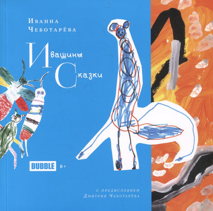 Иванна Чеботарева: Ивашины сказки