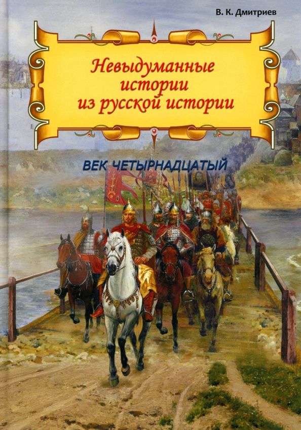 Владимир Дмитриев: Невыдуманные истории из русской истории. Век XIV