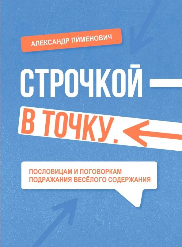 Александр Пименович: Строчкой - в точку
